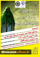 امور فرهنگی دانشگاه فرهنگیان خوزستان به مناسبت بزرگداشت دهه فجر برگزار می کند