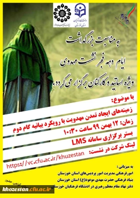 امور فرهنگی دانشگاه فرهنگیان خوزستان به مناسبت بزرگداشت دهه فجر برگزار می کند