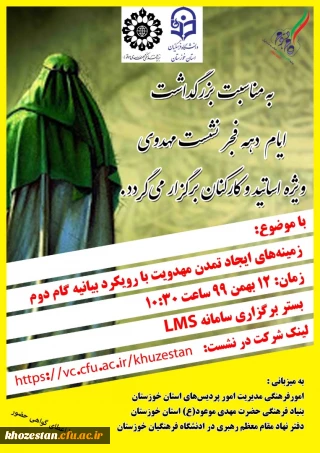 امور فرهنگی دانشگاه فرهنگیان خوزستان به مناسبت بزرگداشت دهه فجر برگزار می کند