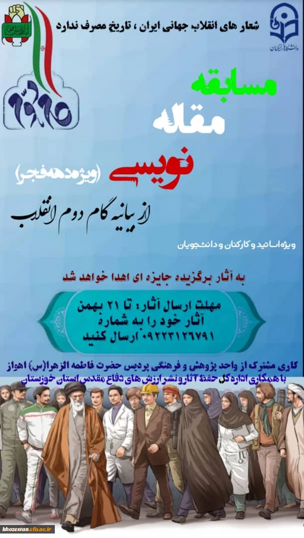 مسابقه مقاله نویسی(ویژه دهه فجر) از بیانیه گام دوم انقلاب