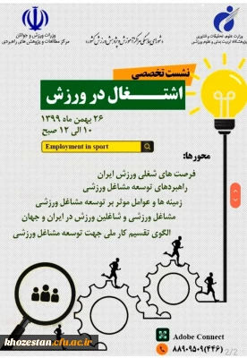 نشست تخصصی اشتغال در ورزش