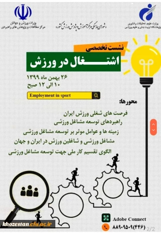 نشست تخصصی اشتغال در ورزش
