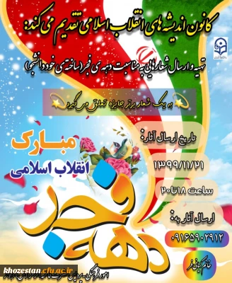 تهیه و ارسال شعارهایی به مناسبت دهه ی فجر (ساخته ی خود دانشجو)