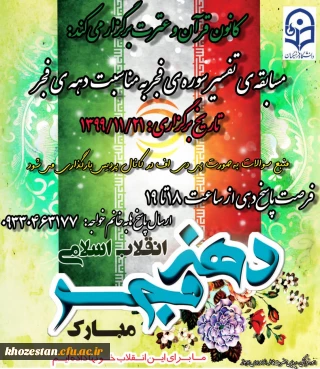 مسابقه ی تفسیر سوره ی فجر به مناسبت دهه ی فجر