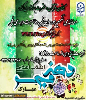 مسابقه ی تفسیر سوره ی فجر به مناسبت دهه ی فجر