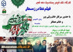 کارگاه نقد فیلم بمناسبت دهه فجرفیلم شنا در زمستان