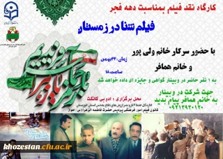 کارگاه نقد فیلم بمناسبت دهه فجرفیلم شنا در زمستان