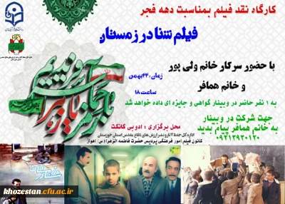 کارگاه نقد فیلم بمناسبت دهه فجرفیلم شنا در زمستان