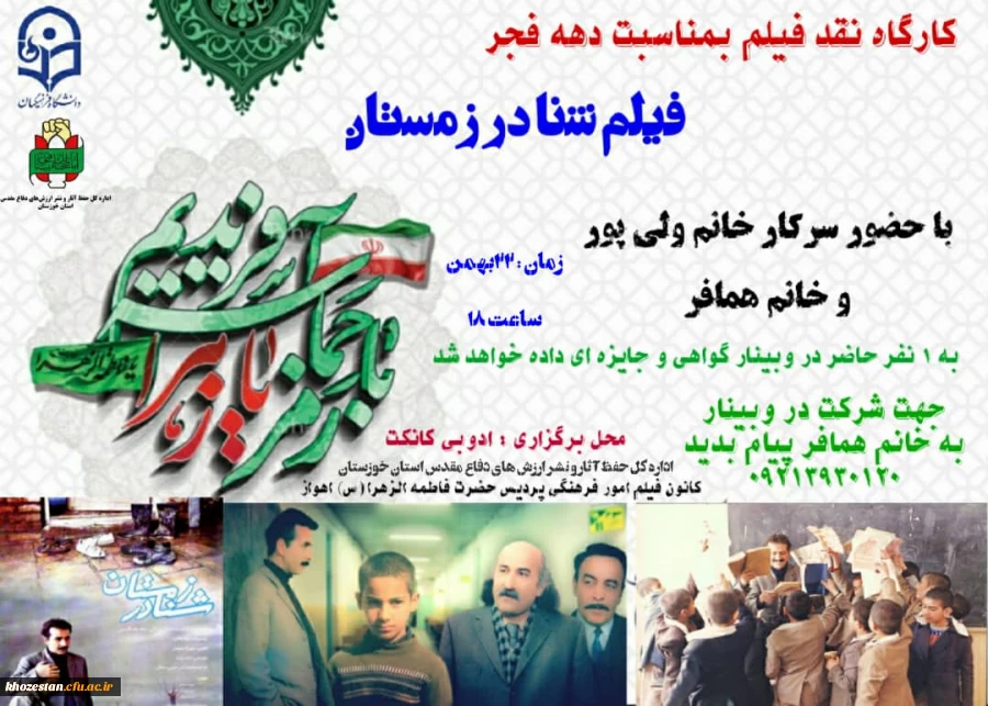 کارگاه نقد فیلم بمناسبت دهه فجرفیلم شنا در زمستان