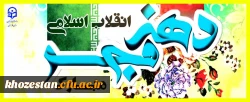 دهه ی فجر گرامی باد