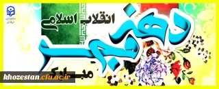 پیام تبریک مدیر دانشگاه فرهنگیان استان خوزستان به مناسبت فرا رسیدن دهه ی انقلاب اسلامی