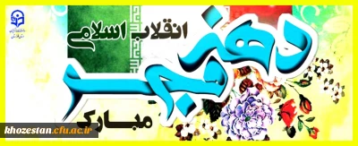 پیام تبریک مدیر دانشگاه فرهنگیان استان خوزستان به مناسبت فرا رسیدن دهه ی انقلاب اسلامی