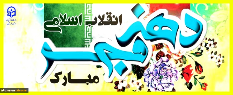 دهه ی فجر گرامی باد