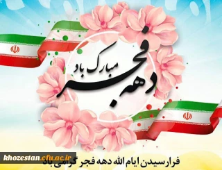 دهه فجر گرامی باد