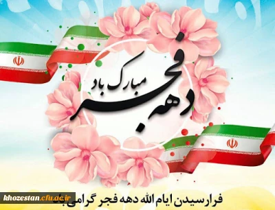 دهه فجر گرامی باد