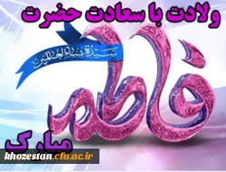 تبریک میلاد فرخنده و با سعادت حضرت فاطمه زهرا (سلام الله علیها) 2