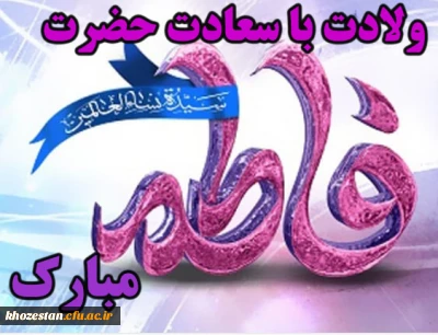 تبریک میلاد فرخنده و با سعادت حضرت فاطمه زهرا (سلام الله علیها)