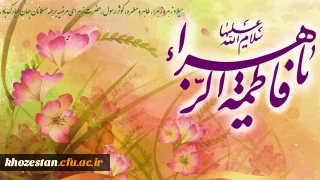 ولادت حضرت فاطمه زهرا (س) و روز زن مبارک باد