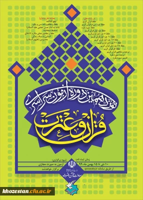 برگزاری  نوزدهمین آزمون سراسری قرآن و عترت 