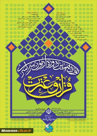 برگزاری  نوزدهمین آزمون سراسری قرآن و عترت 