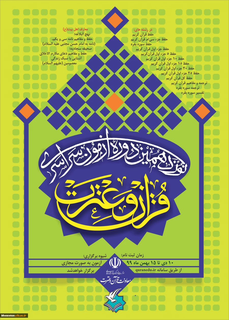 برگزاری  نوزدهمین آزمون سراسری قرآن و عترت  2