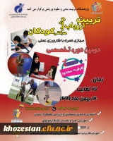 دومین دوره تخصصی تربیت ارزیاب رشد حرکتی کودکان 2