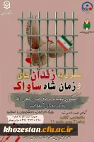 وبینار سفری به زندان های ساواک و زمان شاه