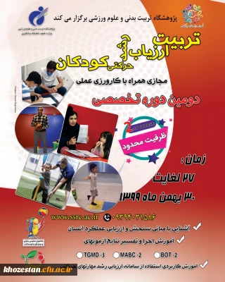 دومین دوره تخصصی تربیت ارزیاب رشد حرکتی کودکان