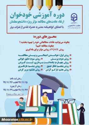 برگزاری دوره ی آزمون خودخوان ویژه ی دانشجو معلمان