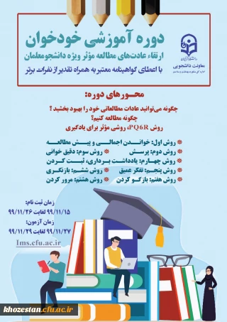 برگزاری دوره ی آزمون خودخوان ویژه ی دانشجو معلمان