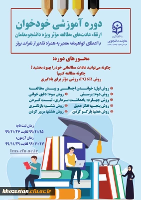 دوره آموزشی خودخوان ارتقای عادت های مطالعه موثر ویژه دانشجومعلمان 