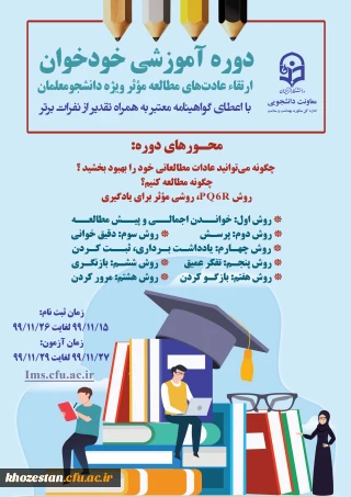دوره آموزشی خودخوان ارتقای عادت های مطالعه موثر ویژه دانشجومعلمان 