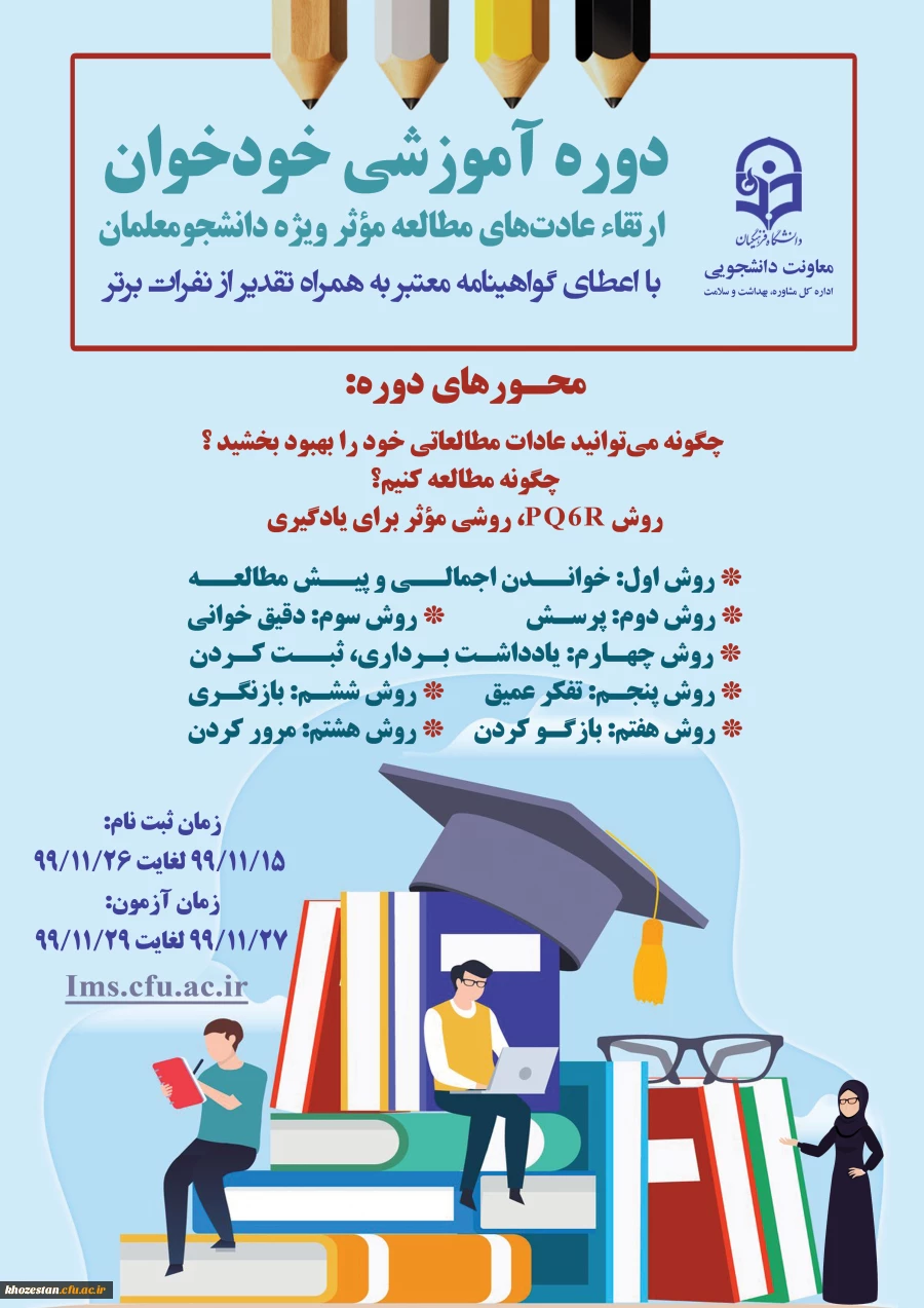 دوره آموزشی خودخوان ارتقای عادت های مطالعه موثر ویژه دانشجومعلمان  2