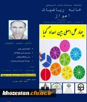 سلسله وبینار های ترویجی خانه ریاضیات اهواز