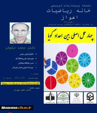 سلسله وبینار های ترویجی خانه ریاضیات اهواز