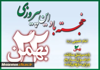 سالروز پیروزی انقلاب اسلامی مبارک باد