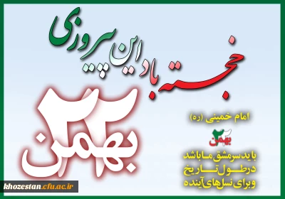 سالروز پیروزی انقلاب اسلامی مبارک باد