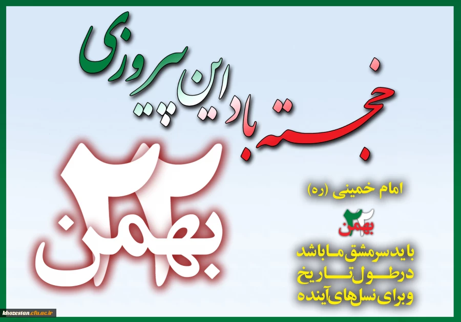 سالروز پیروزی انقلاب اسلامی مبارک باد