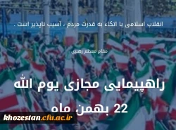 راهپیمایی مجازی 22 بهمن ماه