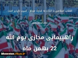 راهپیمایی مجازی 22 بهمن ماه