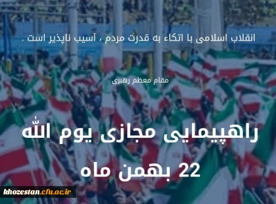 راهپیمایی مجازی 22 بهمن ماه