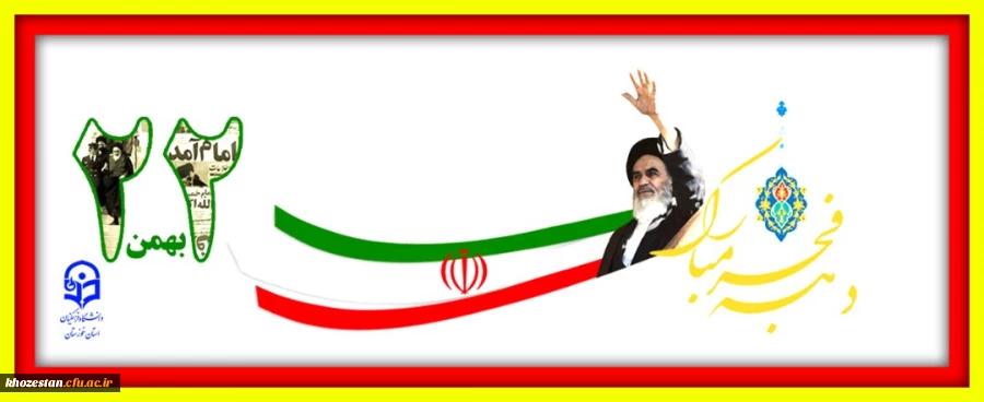 22 بهمن مبارک باد