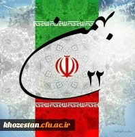 ۲۲ بهمن سالروز پیروزی انقلاب اسلامی مبارک باد 2