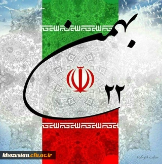 ۲۲ بهمن سالروز پیروزی انقلاب اسلامی مبارک باد