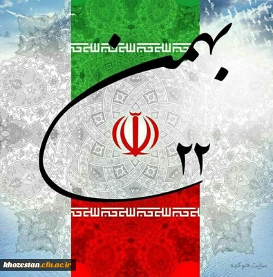 ۲۲ بهمن سالروز پیروزی انقلاب اسلامی مبارک باد