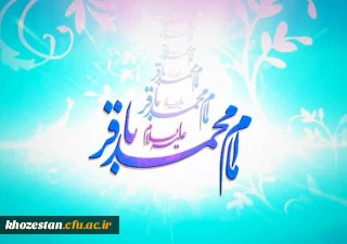ولادت با سعادت امام محمد باقر علیه السلام مبارک باد
