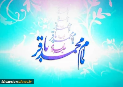 ولادت با سعادت امام محمد باقر علیه السلام مبارک باد