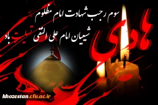 شهادت حضرت امام علی النقی الهادی (ع) تسلیت باد