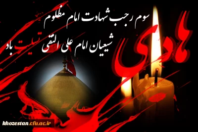 شهادت حضرت امام علی النقی الهادی (ع) تسلیت باد