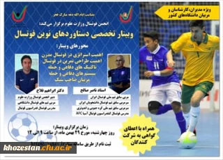 وبینار تخصصی دستاوردهای نوین فوتسال